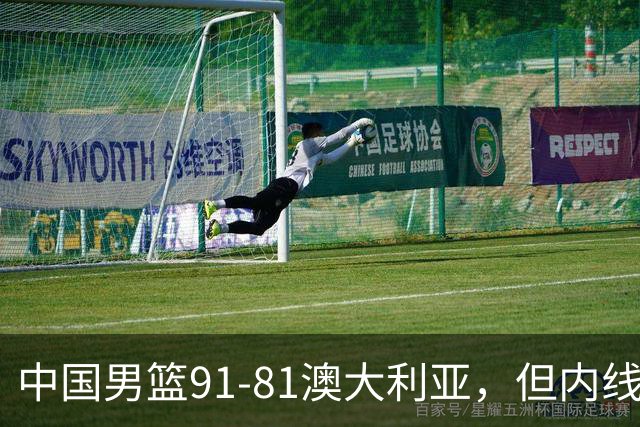 中国男篮91-81澳大利亚，但内线防守是定时炸弹！徐昕护筐有隐患