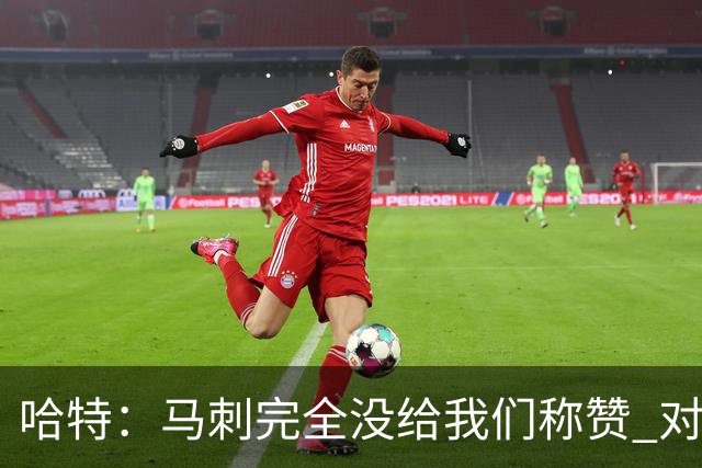 哈特：马刺完全没给我们称赞 对手的不认同只会让我们更充满动力