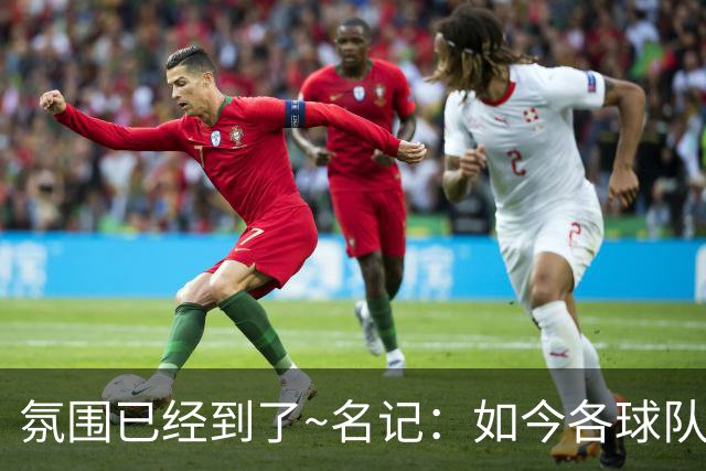 氛围已经到了~名记：如今各球队不相信雄鹿还会留下字母哥